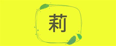 莉 名字|「莉」の意味・読み方と名前180例！名付けに悪い漢。